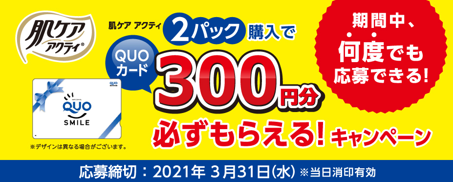 肌ケア アクティ2パック購入でQUOカード300円分必ずもらえるキャンペーン